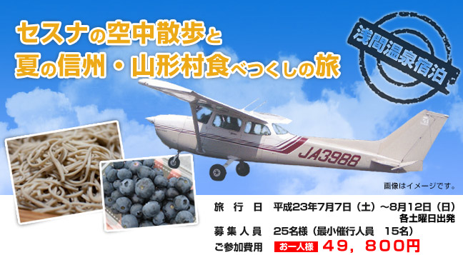 セスナの空中散歩と夏の信州山形村食べつくしの旅