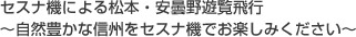 セスナ機による松本・安曇野遊覧飛行～自然豊かな信州をセスナ機でお楽しみください～