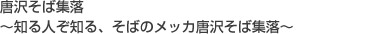 唐沢そば集落～知る人ぞ知る、そばのメッカ唐沢そば集落～