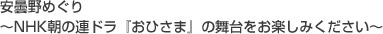 安曇野～NHK朝の連ドラ『おひさま』の舞台をお楽しみください～