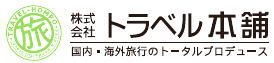 トラベル本舗